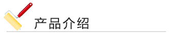 91香蕉视频免费下载漆 产品介绍