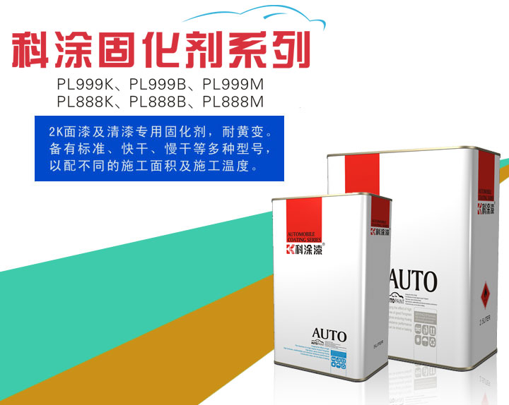 香蕉爱视频免费下载漆之固化剂系列PL999K、PL999B、PL999M、PL888K、PL888B、PL888M
