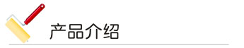 91香蕉视频免费下载漆 产品介绍