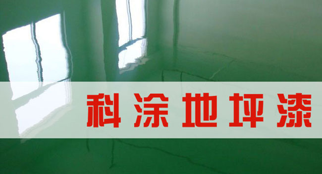 香蕉爱视频免费下载漆诚邀全国久久香蕉网官网代理商加盟代理地坪漆