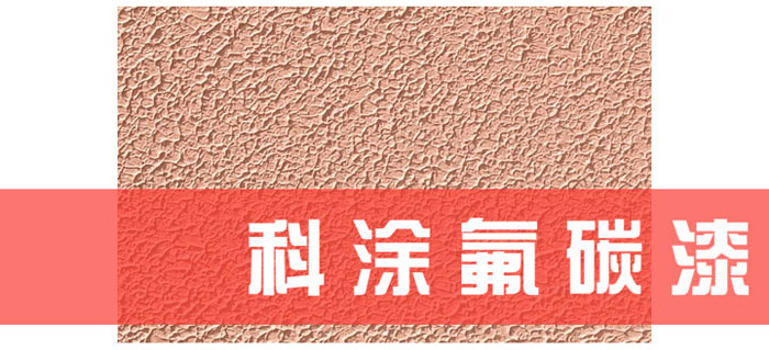 香蕉爱视频免费下载漆解读为什么必须重视氟碳漆底材处理