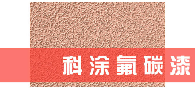 香蕉爱视频免费下载氟碳漆施工工艺
