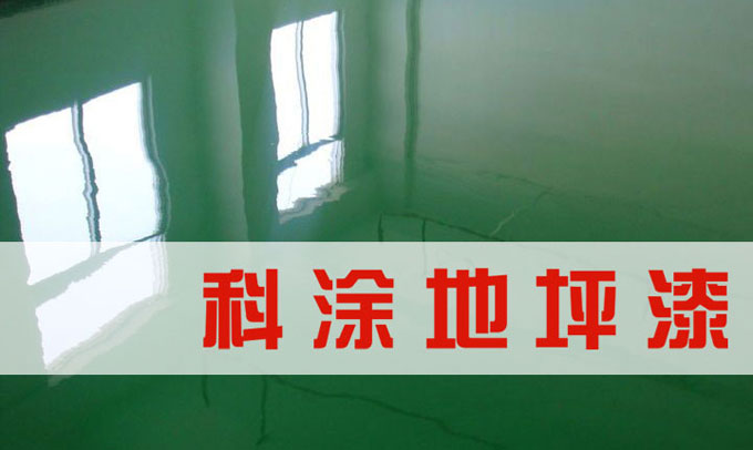 香蕉爱视频免费下载环氧地坪漆
